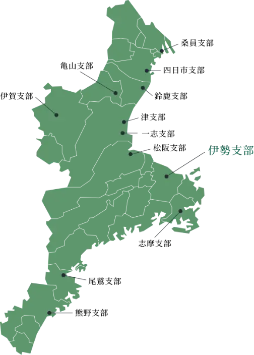 伊勢支部について